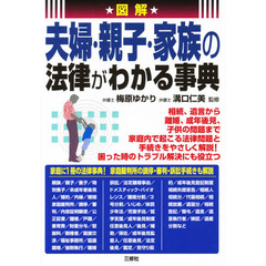 図解夫婦・親子・家族の法律がわかる事典