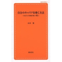 自分のキャリアを磨く方法　あなたの評価が低い理由