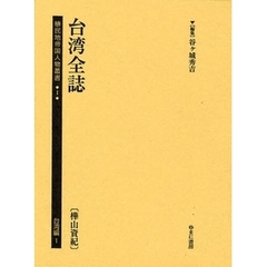 植民地帝国人物叢書　１台湾編１　復刻　台湾全誌　樺山資紀
