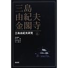 三島由紀夫・金閣寺