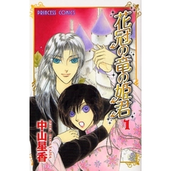 花冠の竜の姫君　　　１