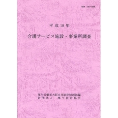 介護サービス施設・事業所調査　平成１８年