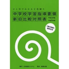 中学校学習指導要領新旧比較対照表　ひと目でわかる２色刷り　平成１０年版×平成２０年版