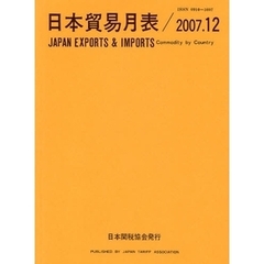 日本貿易月表　品別国別　２００７．１２