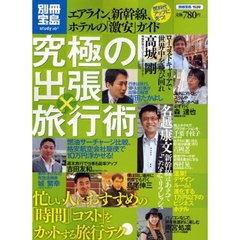 究極の出張×旅行術　エアライン、新幹線、ホテルの「激安」ガイド