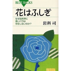 花はふしぎ　なぜ自然界に青いバラは存在しないのか？