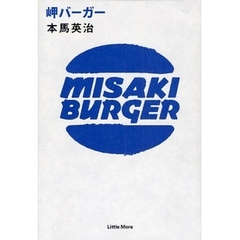 岬バーガー