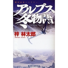 北アルプス冬の罠（飛天文庫） / 梓 林太郎 / 飛天出版 北アルプス冬の罠（飛天文庫） / 梓 林太郎 / 飛天出版 Amazon
