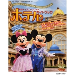 東京ディズニーリゾートホテルガイドブック　〔２００８〕