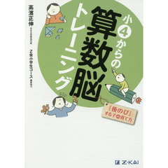 小４からの算数脳トレーニング　「後のび」する子の育て方