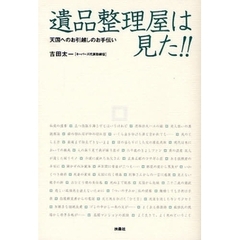 遺品整理屋は見た！！　天国へのお引越しのお手伝い