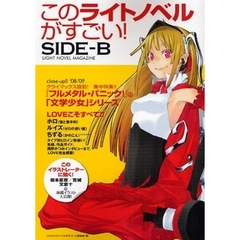 このライトノベルがすごい！　ＳＩＤＥ－Ｂ　ＬＩＧＨＴ　ＮＯＶＥＬ　ＭＡＧＡＺＩＮＥ　集中特集『フルメタル・パニック！』「文学少女」シリーズ