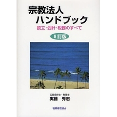 宗教法人ハンドブック　設立・会計・税務のすべて　８訂版