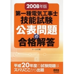 第一種電気工事士技能試験公表問題の合格解答　２００８年版