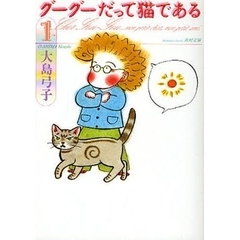 グーグーだって猫である　１