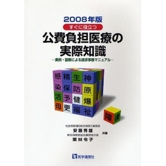 すぐに役立つ公費負担医療の実際知識　実例・図解による請求事務マニュアル　２００８年版