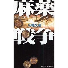 麻薬戦争（ジャンクウォー）　書き下ろしハード・サスペンス