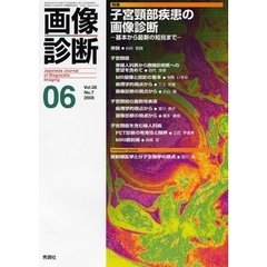 画像診断　Ｖｏｌ．２８Ｎｏ．７（２００８－０６）　特集子宮頚部疾患の画像診断　基本から最新の知見まで
