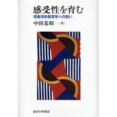 感受性を育む　現象学的教育学への誘い