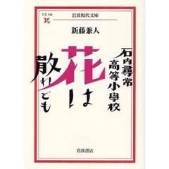 石内尋常高等小学校花は散れども