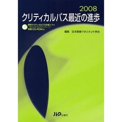 クリティカルパス最近の進歩　２００８