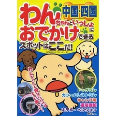 わんちゃんといっしょにおでかけできるスポットはここだ！　中国・四国