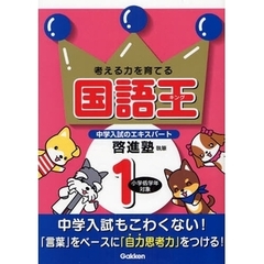 考える力を育てる国語王（キング）　言葉力・読解力をつける　１