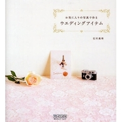 お気に入りの写真で作るウエディングアイテム