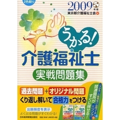 うかる！介護福祉士実戦問題集　２００９年版