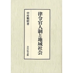 律令官人制と地域社会