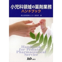 小児科領域の薬剤業務ハンドブック