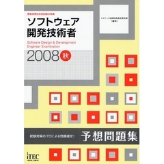 ソフトウェア開発技術者予想問題集　試験対策のプロによる問題選定！　２００８秋