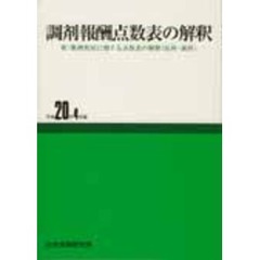 調剤報酬点数表の解釈　平成２０年４月版