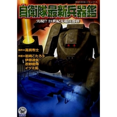 自衛隊最新兵器鑑