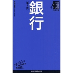 銀行　第２版