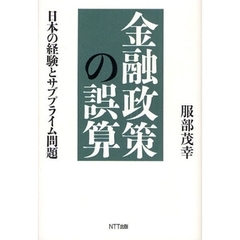 金融政策の誤算　日本の経験とサブプライム問題