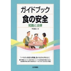 ガイドブック食の安全　知識と法律
