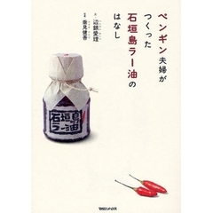 ペンギン夫婦がつくった石垣島ラー油のはなし　※こちらは書籍です