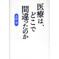 医療は、どこで間違ったのか