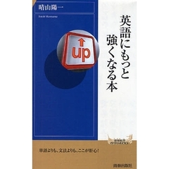 英語にもっと強くなる本