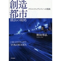 創造都市・横浜の戦略　クリエイティブシティへの挑戦