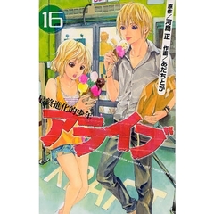 アライブ　最終進化的少年　　１６