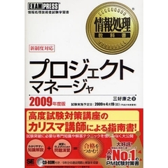 プロジェクトマネージャ　情報処理技術者試験学習書　２００９年度版