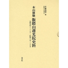 本山修験飯隈山蓮光院史料　文保元年（一三一七）－明治二年（一八六九）