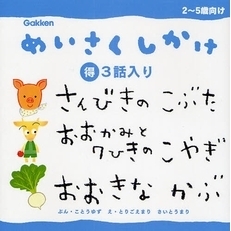 さんびきのこぶた