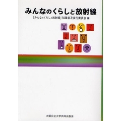 みんなのくらしと放射線
