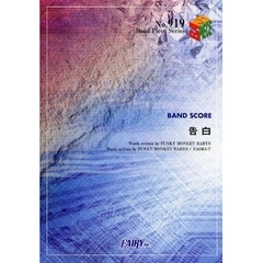 楽譜　告白　ＦＵＮＫＹ　ＭＯＮＫＹ　ＢＡ