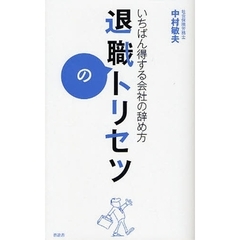 退職のトリセツ　いちばん得する会社の辞め方