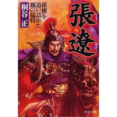 張遼　孫権を追い詰めた魏の猛将