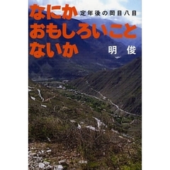 なにかおもしろいことないか　定年後の岡目